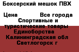 Боксерский мешок ПВХ › Цена ­ 4 900 - Все города Спортивные и туристические товары » Единоборства   . Калининградская обл.,Светлогорск г.